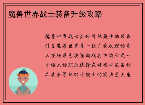 魔兽世界战士装备升级攻略
