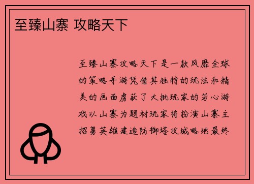 至臻山寨 攻略天下