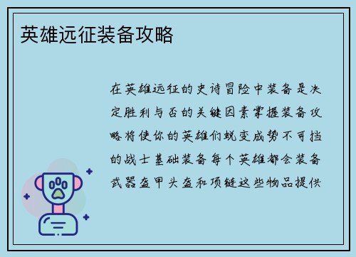 英雄远征装备攻略