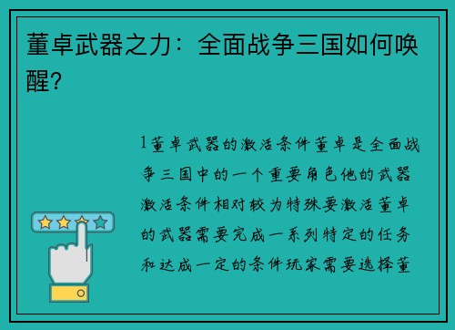 董卓武器之力：全面战争三国如何唤醒？