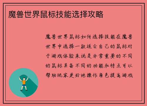 魔兽世界鼠标技能选择攻略