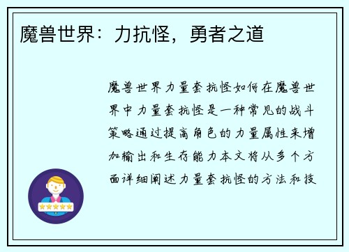 魔兽世界：力抗怪，勇者之道