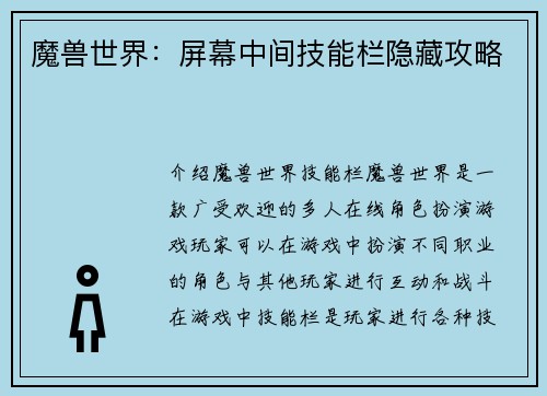 魔兽世界：屏幕中间技能栏隐藏攻略