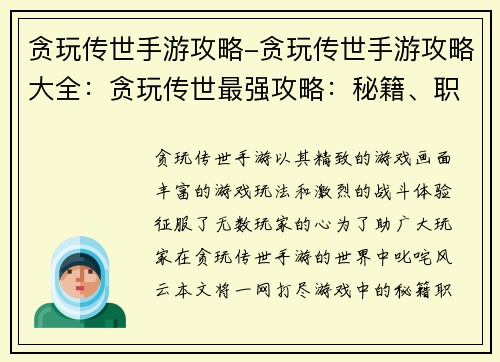 贪玩传世手游攻略-贪玩传世手游攻略大全：贪玩传世最强攻略：秘籍、职业、装备一网打尽