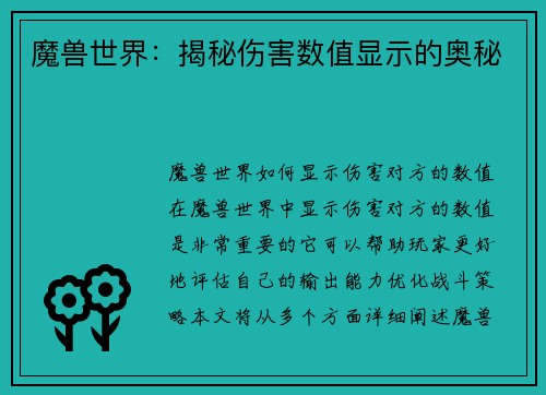 魔兽世界：揭秘伤害数值显示的奥秘