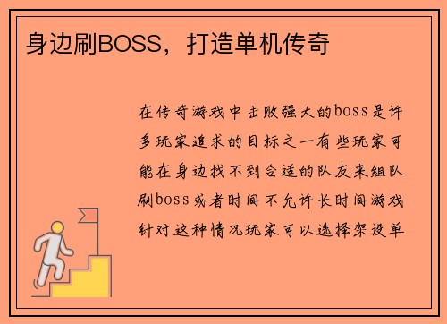 身边刷BOSS，打造单机传奇