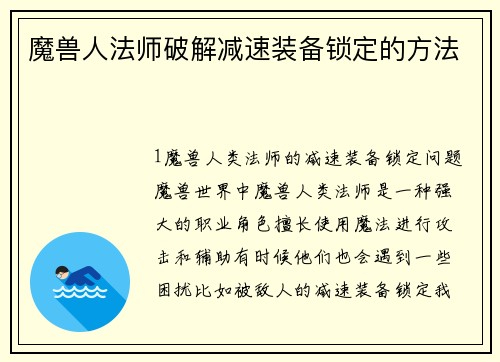 魔兽人法师破解减速装备锁定的方法