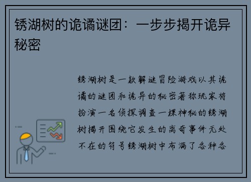 锈湖树的诡谲谜团：一步步揭开诡异秘密