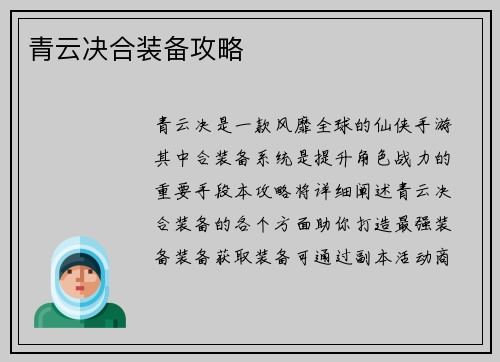 青云决合装备攻略