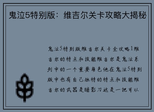 鬼泣5特别版：维吉尔关卡攻略大揭秘