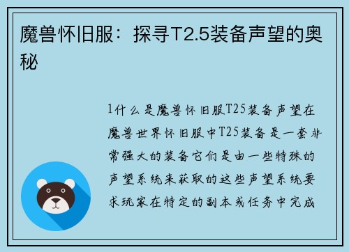 魔兽怀旧服：探寻T2.5装备声望的奥秘