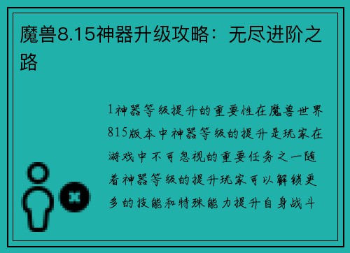 魔兽8.15神器升级攻略：无尽进阶之路