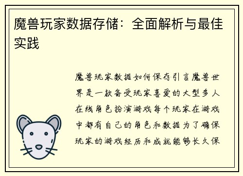 魔兽玩家数据存储：全面解析与最佳实践