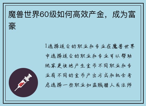 魔兽世界60级如何高效产金，成为富豪