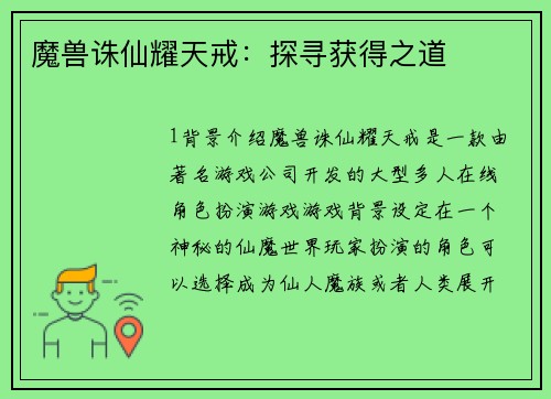 魔兽诛仙耀天戒：探寻获得之道