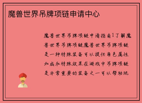 魔兽世界吊牌项链申请中心