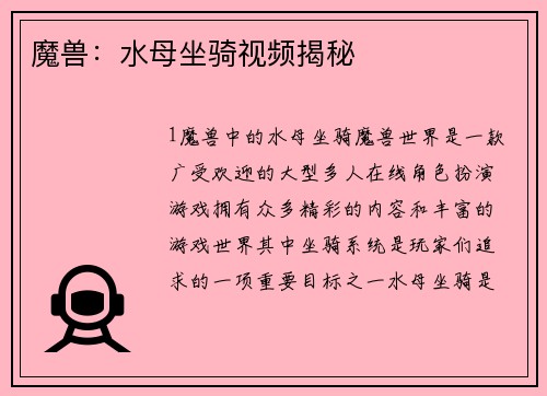 魔兽：水母坐骑视频揭秘