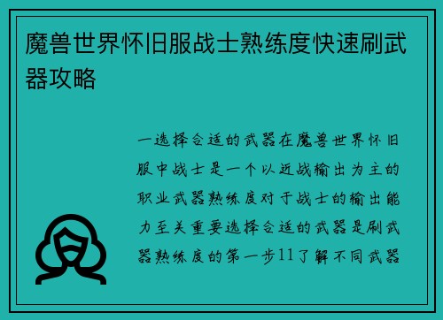 魔兽世界怀旧服战士熟练度快速刷武器攻略
