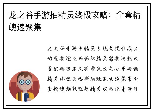 龙之谷手游抽精灵终极攻略：全套精魄速聚集