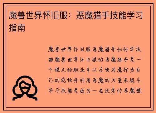 魔兽世界怀旧服：恶魔猎手技能学习指南