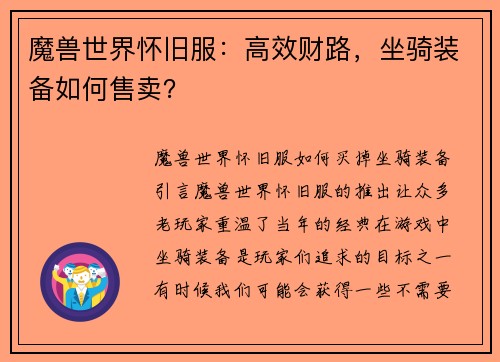 魔兽世界怀旧服：高效财路，坐骑装备如何售卖？