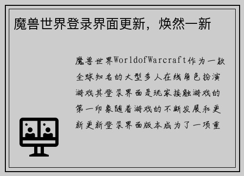 魔兽世界登录界面更新，焕然一新