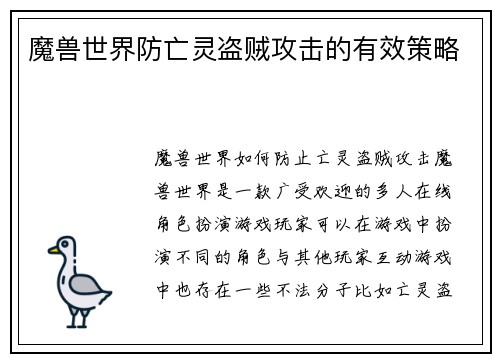 魔兽世界防亡灵盗贼攻击的有效策略
