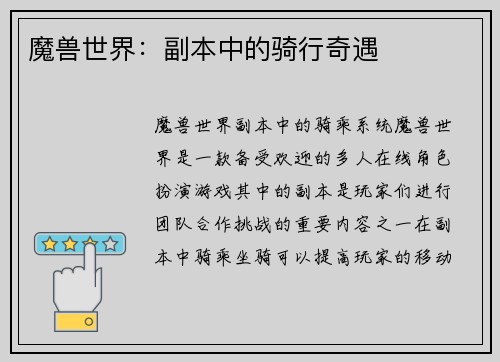 魔兽世界：副本中的骑行奇遇