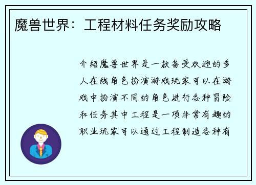 魔兽世界：工程材料任务奖励攻略