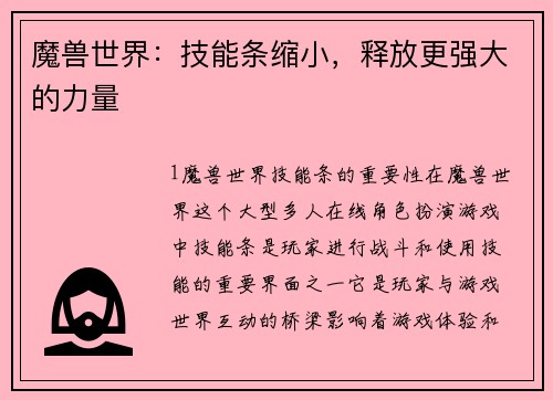 魔兽世界：技能条缩小，释放更强大的力量