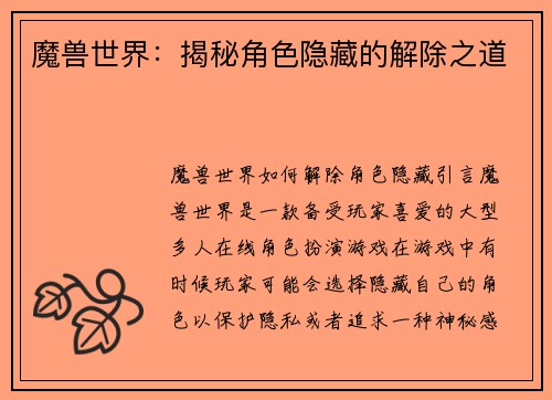 魔兽世界：揭秘角色隐藏的解除之道