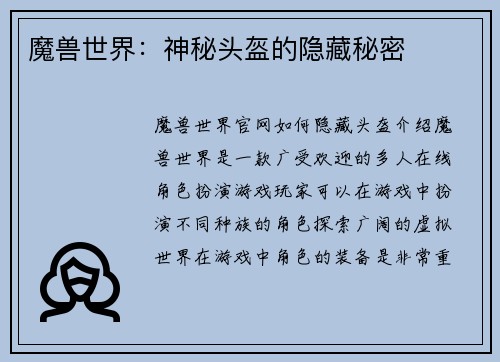 魔兽世界：神秘头盔的隐藏秘密