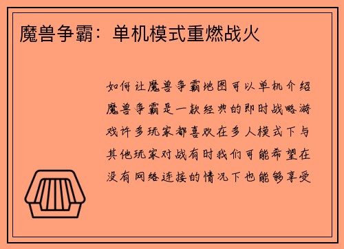 魔兽争霸：单机模式重燃战火