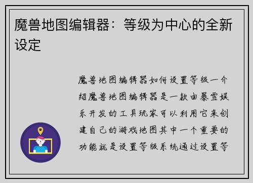 魔兽地图编辑器：等级为中心的全新设定