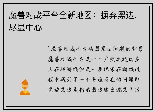魔兽对战平台全新地图：摒弃黑边，尽显中心