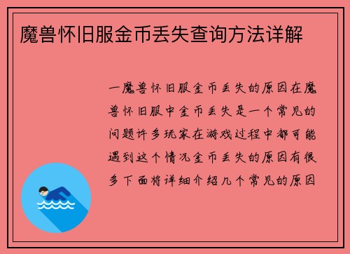 魔兽怀旧服金币丢失查询方法详解