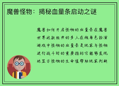 魔兽怪物：揭秘血量条启动之谜