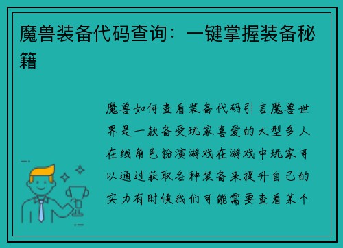 魔兽装备代码查询：一键掌握装备秘籍