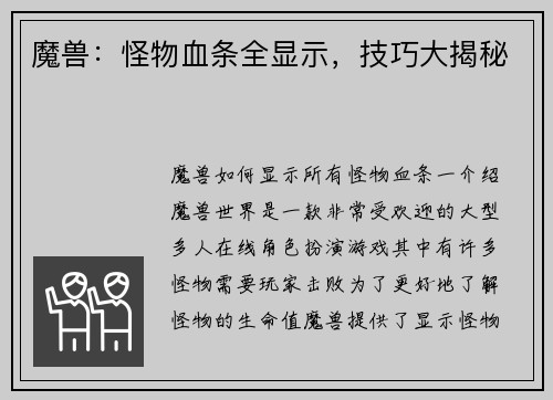 魔兽：怪物血条全显示，技巧大揭秘