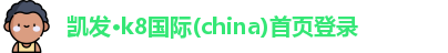 凯发k8(中国)天生赢家